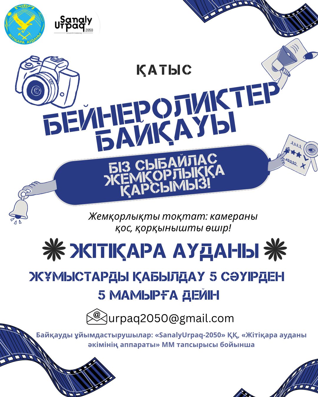 *Қатыс! Бейнероликтер байқауы басталды!*