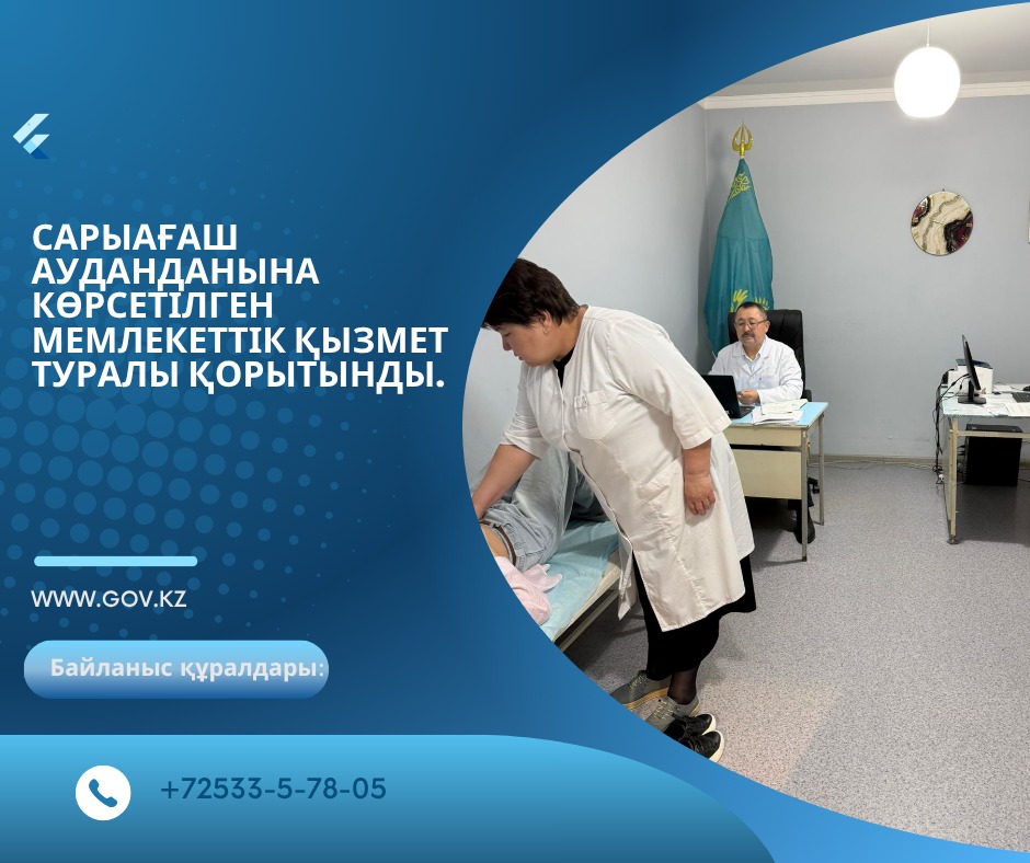 Сарыағаш ауданданына көрсетілген мемлекеттік қызмет туралы қорытынды ақпарат.