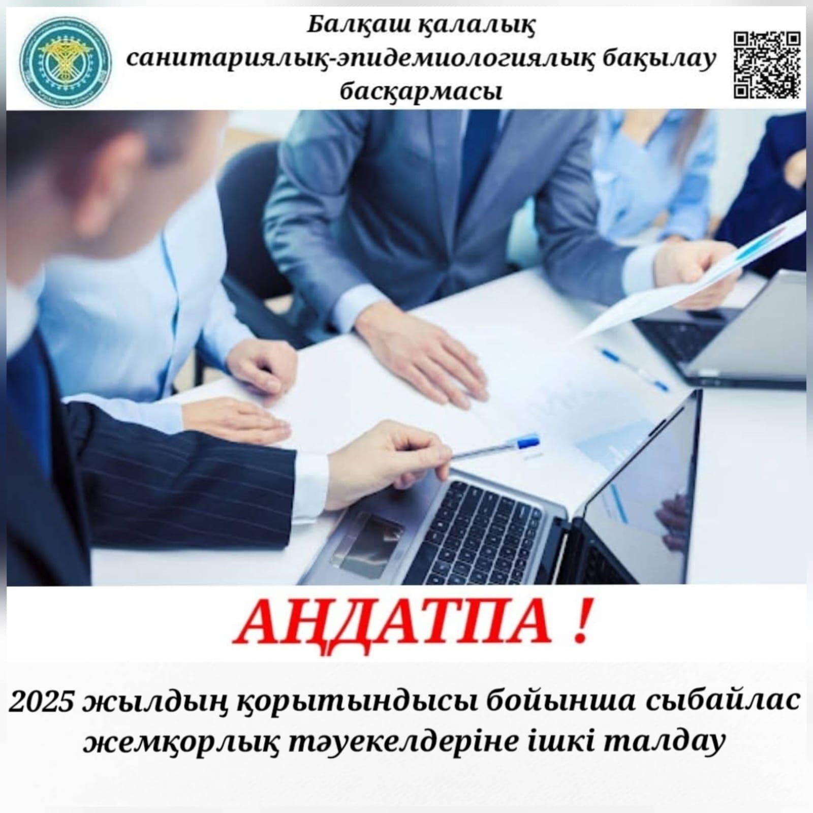 Балқаш қ. СЭББ аңдатпасы