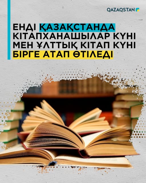 Енді Қазақстанда Кітапханашылар күні мен Ұлттық кітап күні бірге атап өтіледі