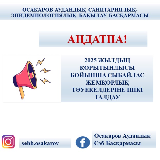 Осакаров ауд. СЭББ аңдатпасы