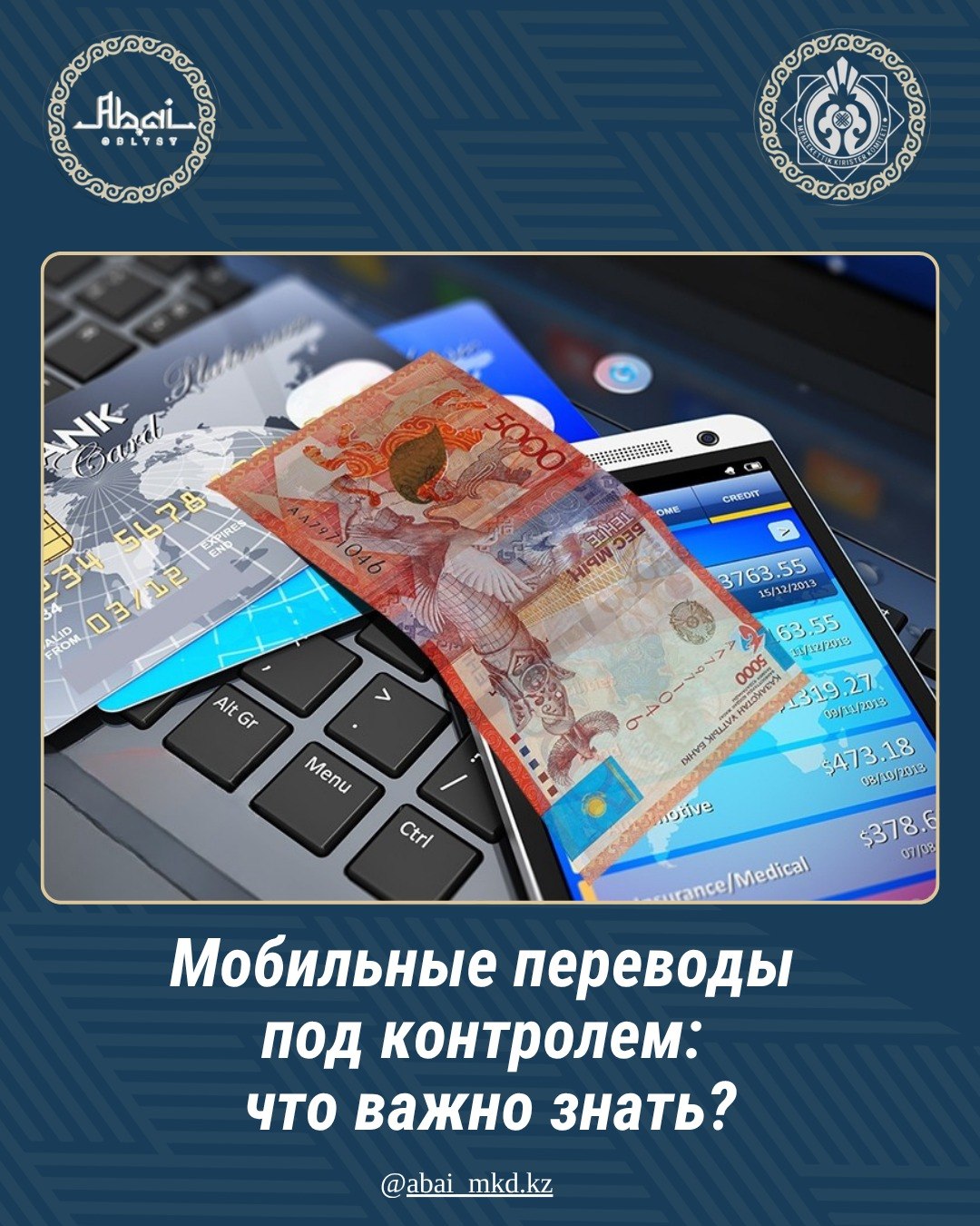 С 1 апреля банки начнут передавать сведения о мобильных переводах в налоговые органы Республики Казахстан.