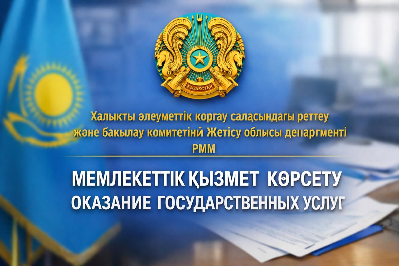 2026 жылдың 1 тоқсанында көрсетілген мемлекеттік қызметтер