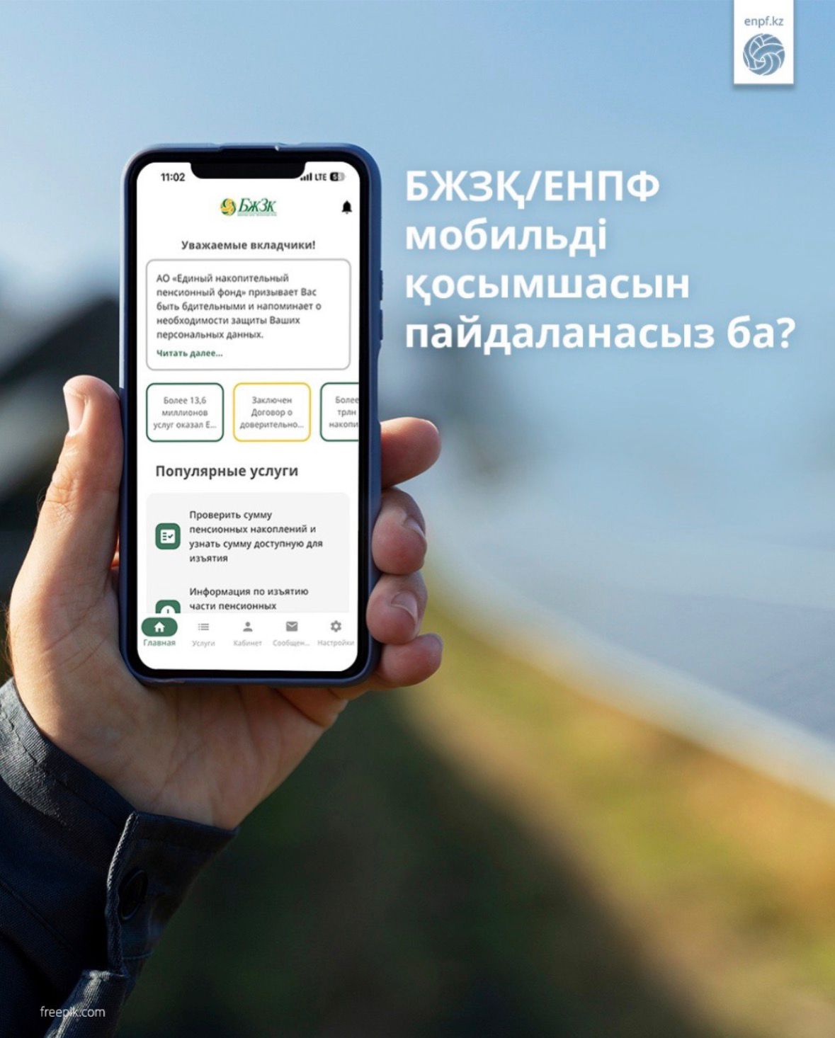 БЖЗҚ мобильді қосымшасын пайдаланасыз ба?