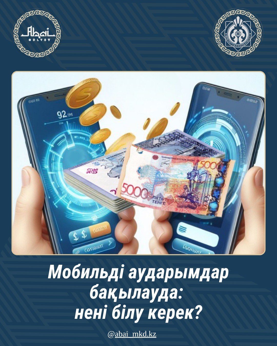 1 сәуірден бастап банктер қазақстандықтардың мобильді аударымдары туралы мәліметтерді салық органдарына беруді бастайды.