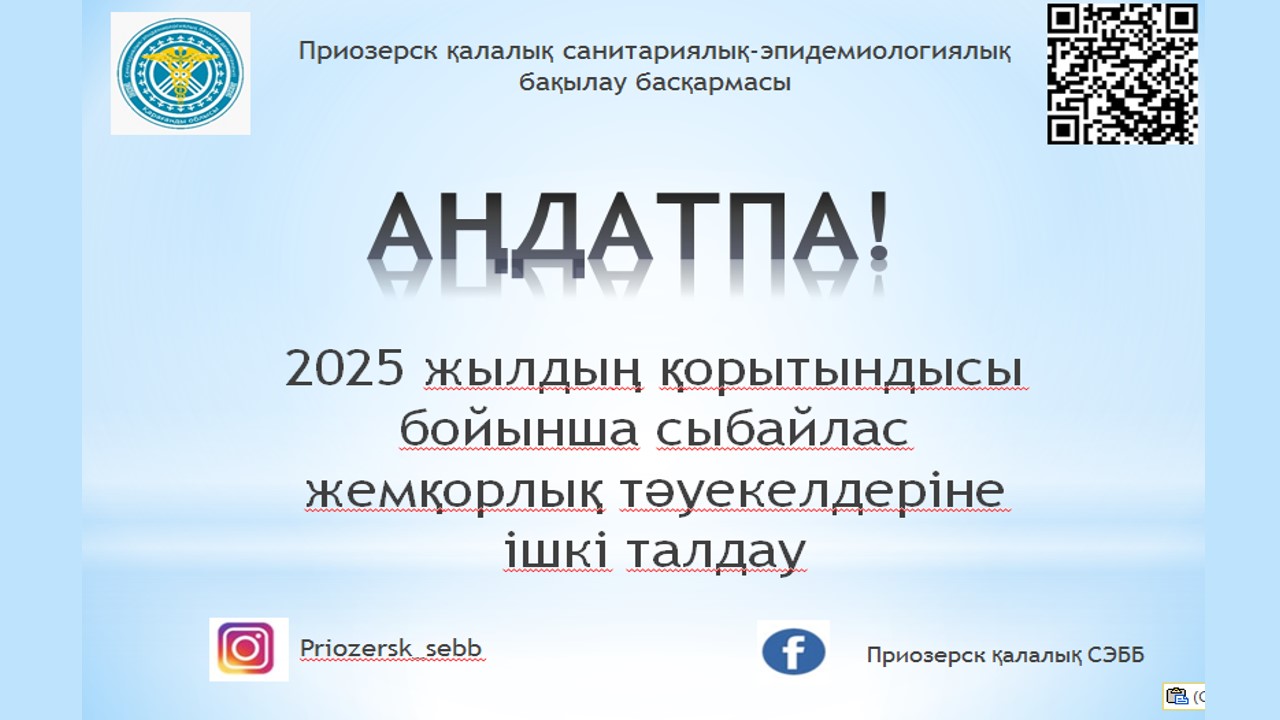 Приозерск қ. СЭББ аңдатпа