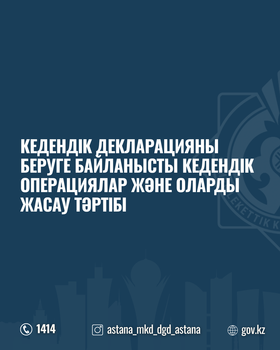 Кедендік декларацияны беруге байланысты кедендік операциялар және оларды жасау тәртібі