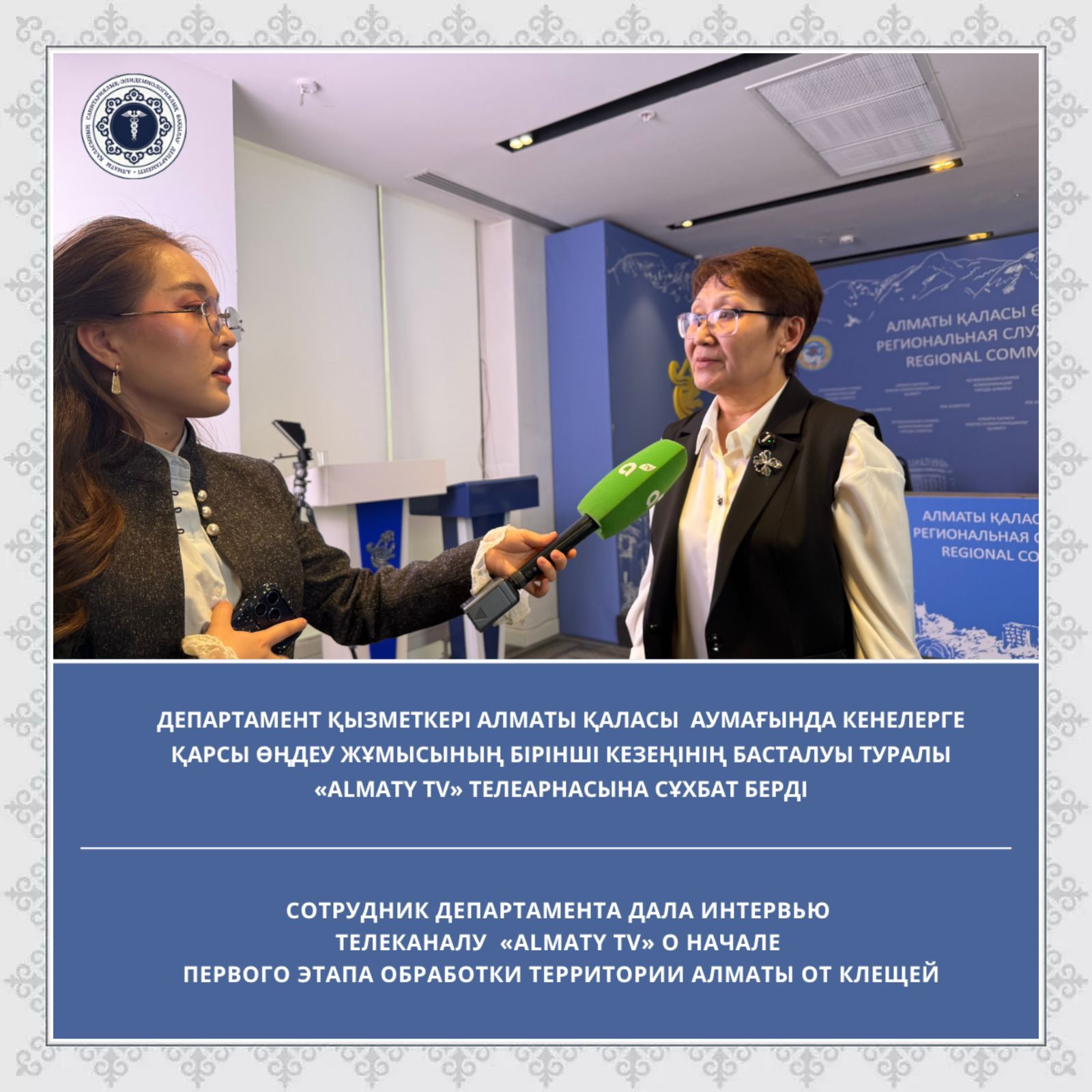 Департамент қызметкері Алматы қаласы аумағында кенелерге қарсы өңдеу жұмысының бірінші кезеңінің басталуы туралы «Almaty TV» телеарнасына сұхбат берді