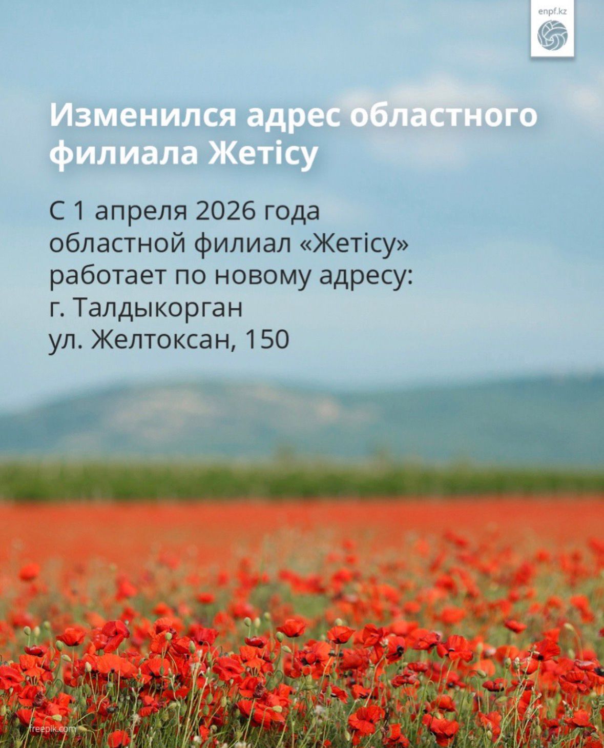 Изменился адрес областного филиала Жетісу