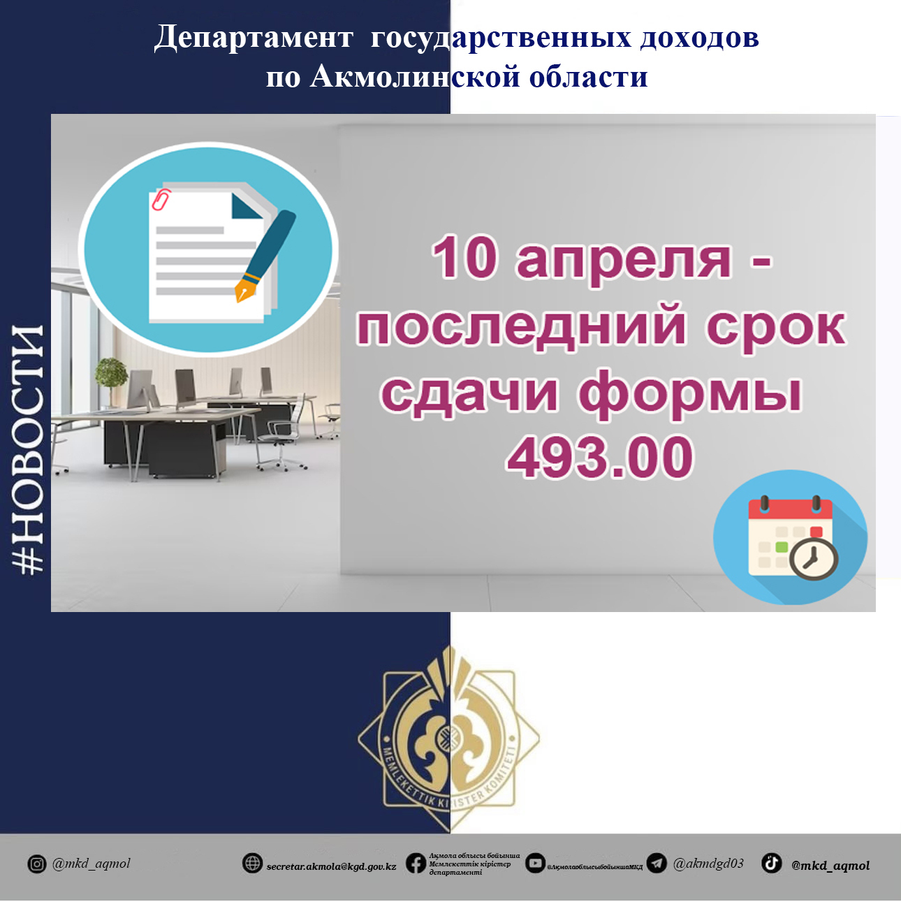 10 сәуір - 493.00 салық нысанын тапсыру үшін соңғы күн