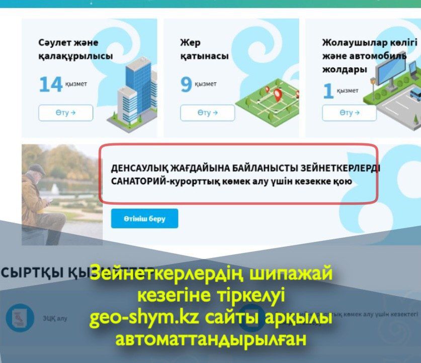 Зейнеткерлердің шипажай кезегіне тіркелуі geo-shym.kz сайты арқылы автоматтандырылған