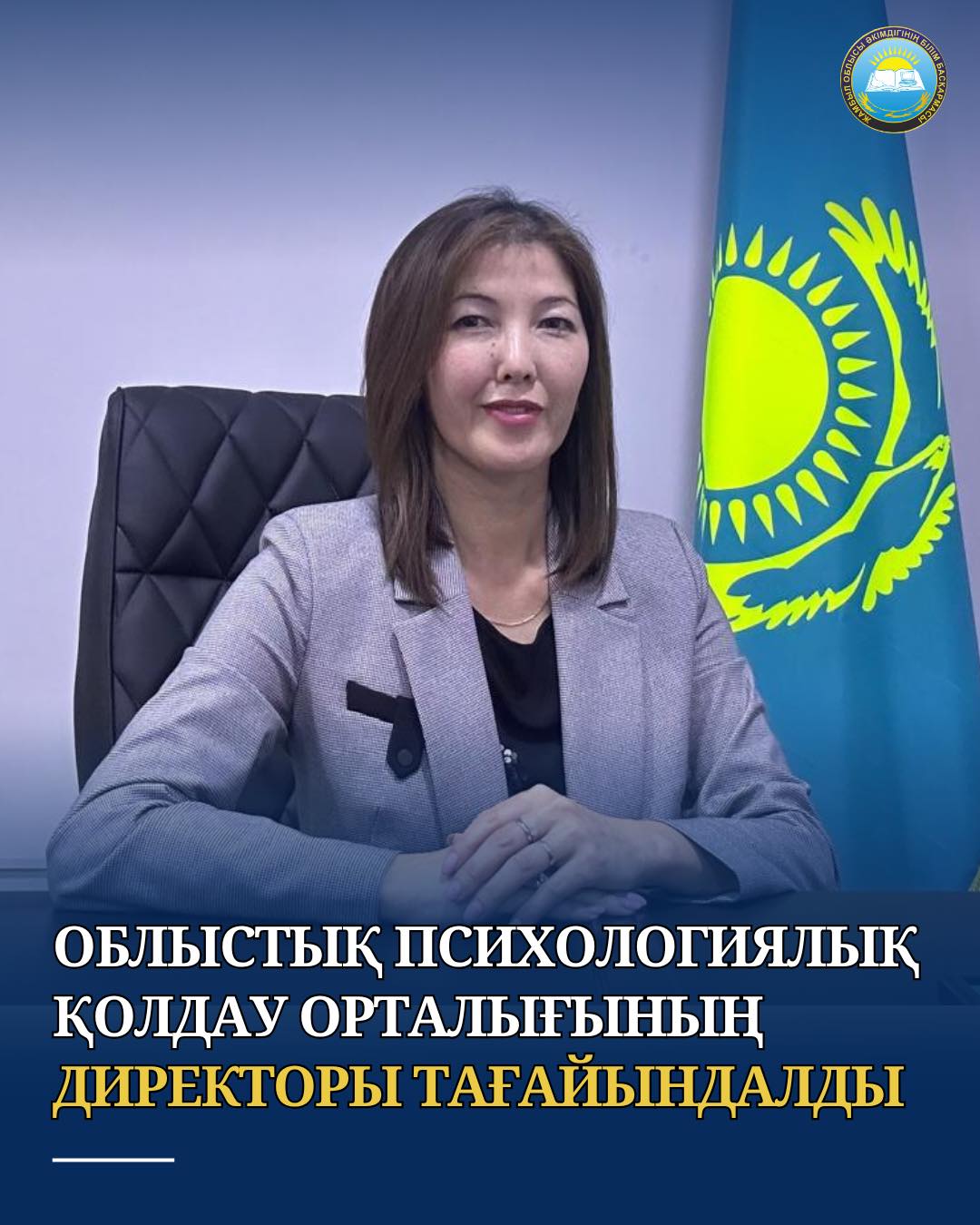 ОБЛЫСТЫҚ ПСИХОЛОГИЯЛЫҚ ҚОЛДАУ ОРТАЛЫҒЫНЫҢ ДИРЕКТОРЫ ТАҒАЙЫНДАЛДЫ