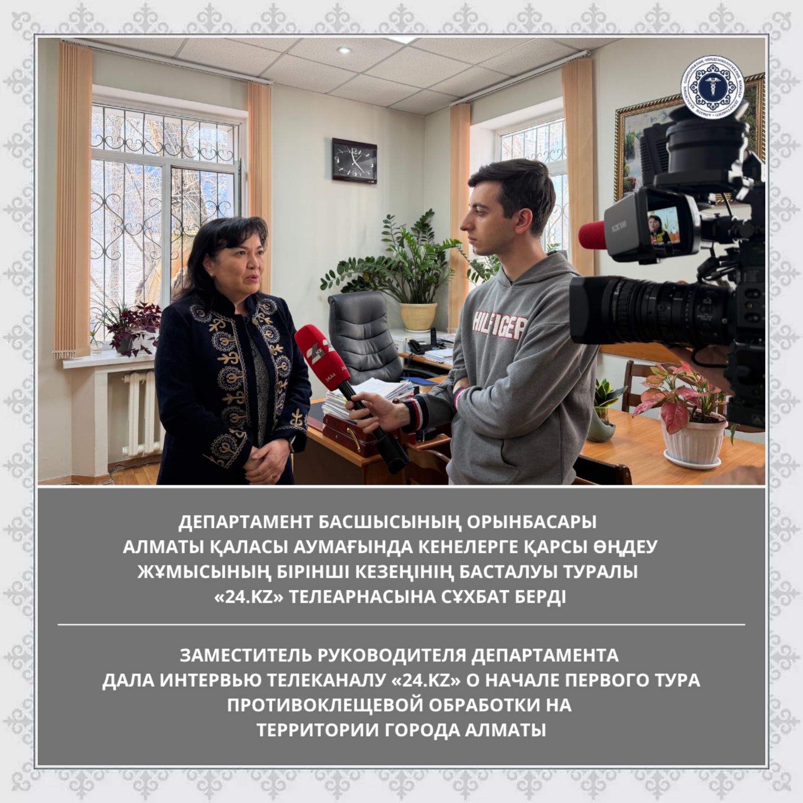 Департамент басшысының орынбасары Алматы қаласы аумағында кенелерге қарсы өңдеу жұмысының бірінші кезеңінің басталуы туралы сұхбат берді