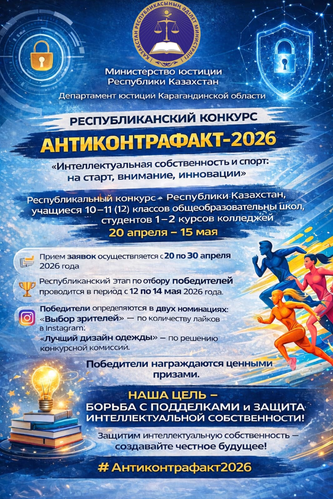 Республиканский конкурс дизайн спортивной одежды для занятий фитнесом на тему: «Интеллектуальная собственность и спорт: на старт, внимание, инновации»