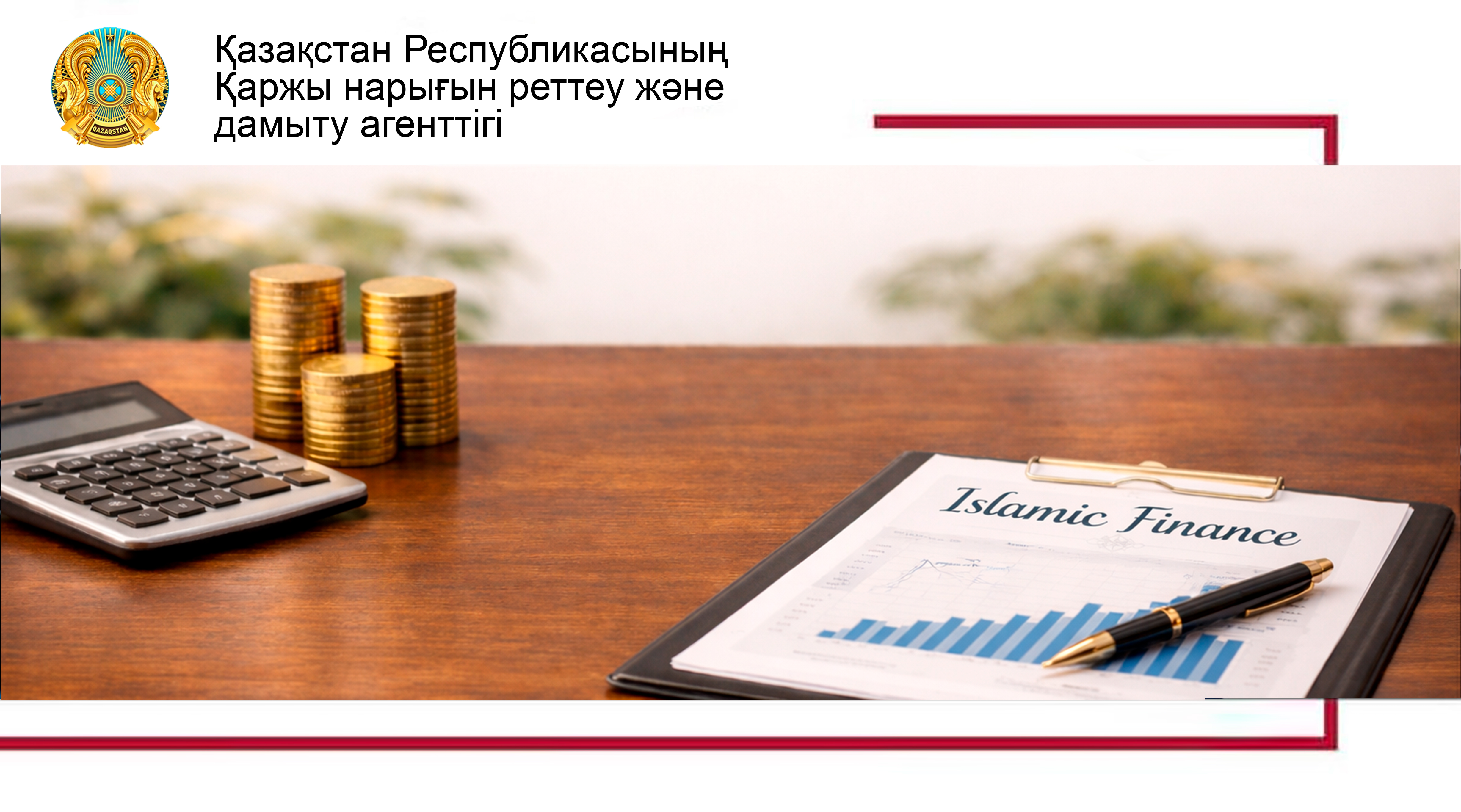 Ислам қаржыландыру қағидаттары бойынша басқарушыға және басқарма мүшелеріне қойылатын талаптар туралы