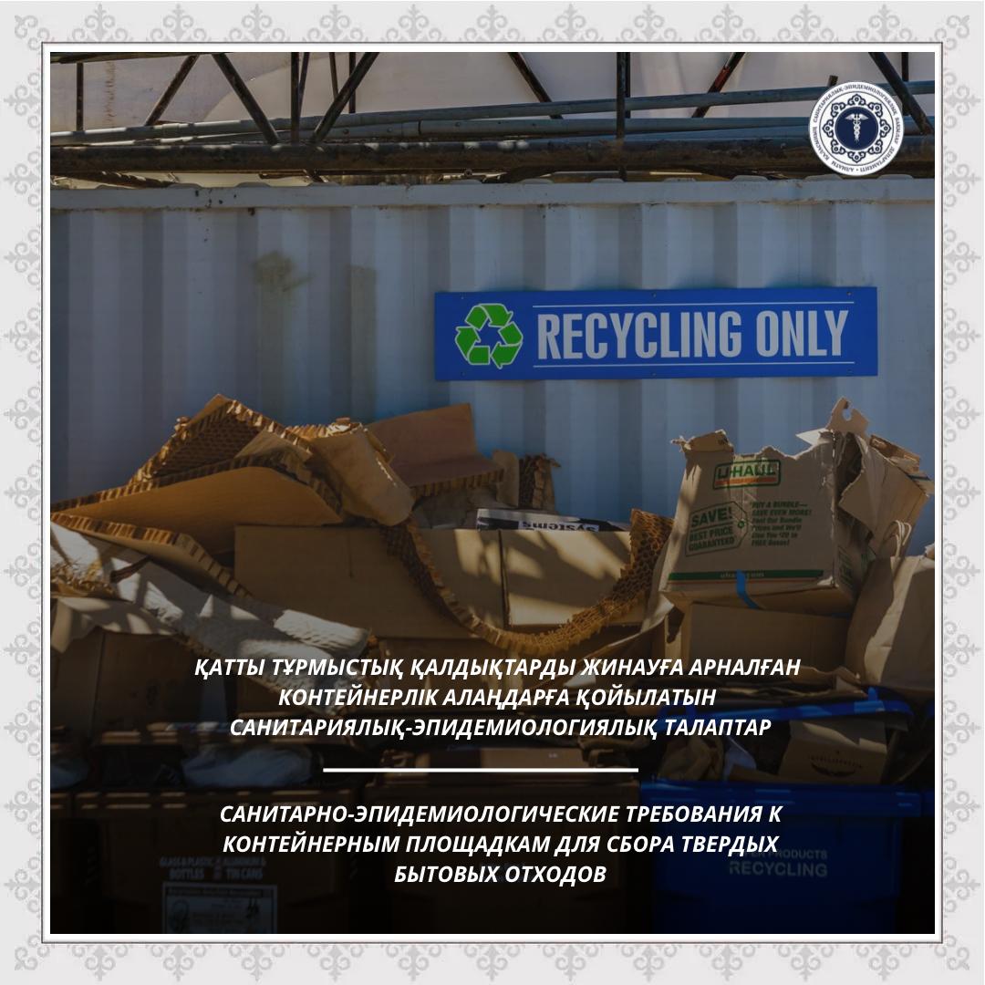 Қатты тұрмыстық қалдықтарды жинауға арналған контейнерлік алаңдарға қойылатын санитариялық-эпидемиологиялық талаптар