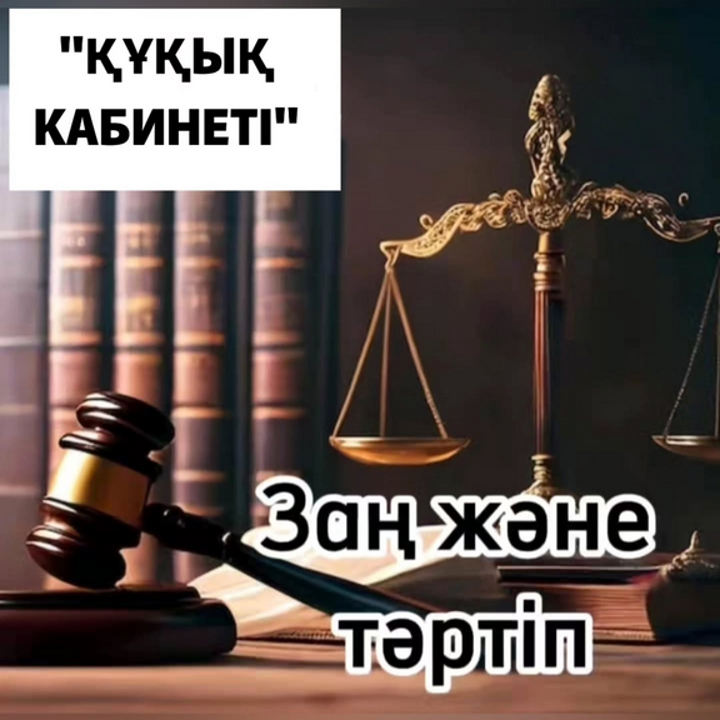 «Құқық кабинеті»