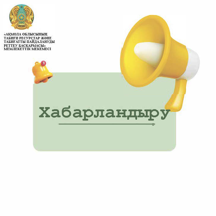 Ақмола облысы бойынша балық шаруашылығын жүргізу үшін  конкурсқа шығарылатын резервтік балық шаруашылығы  су айдындарының және (немесе) учаскелерінің тізімі