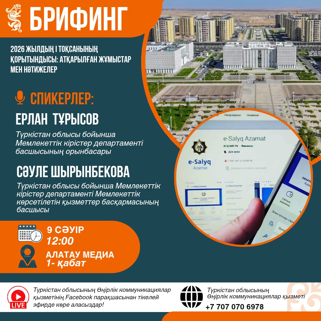 2026 жылдың І тоқсанының қорытындысы бойынша атқарылған жұмыстар мен қол жеткізілген нәтижелер туралы брифинг өтеді.