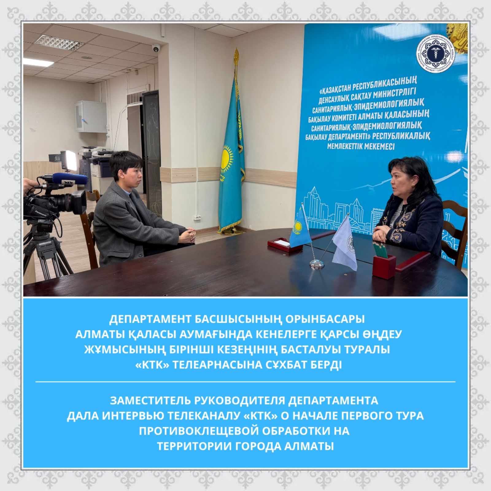 Департамент басшысының орынбасары Алматы қаласы аумағында кенелерге қарсы өңдеу жұмысының бірінші кезеңінің басталуы туралы сұхбат берді