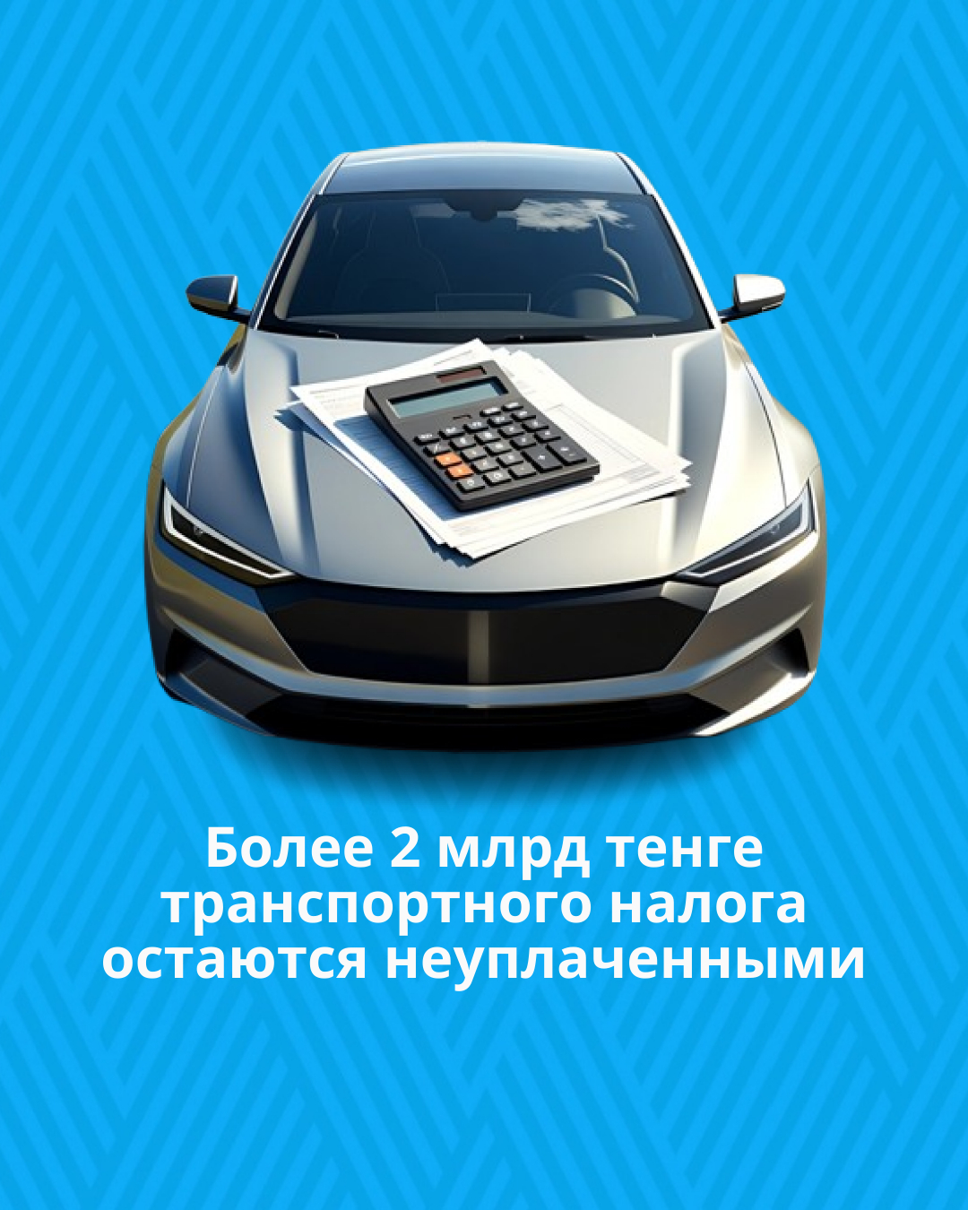 Департамент госдоходов Мангистауской области: более 2 млрд тенге транспортного налога остаются неуплаченными