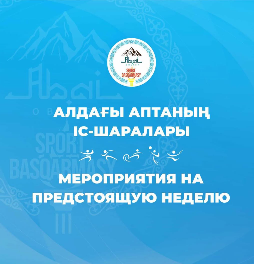 Алдағы аптаның іс-шаралары