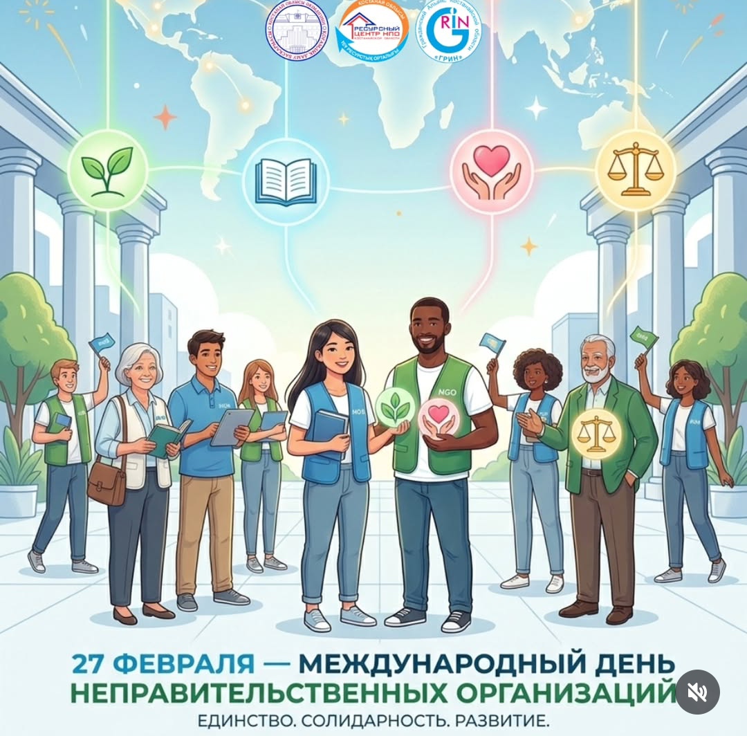 Құрметті әріптестер!  Сізді 27 ақпан – Дүниежүзілік үкіметтік емес ұйымдар күнімен шын жүректен құттықтаймыз!