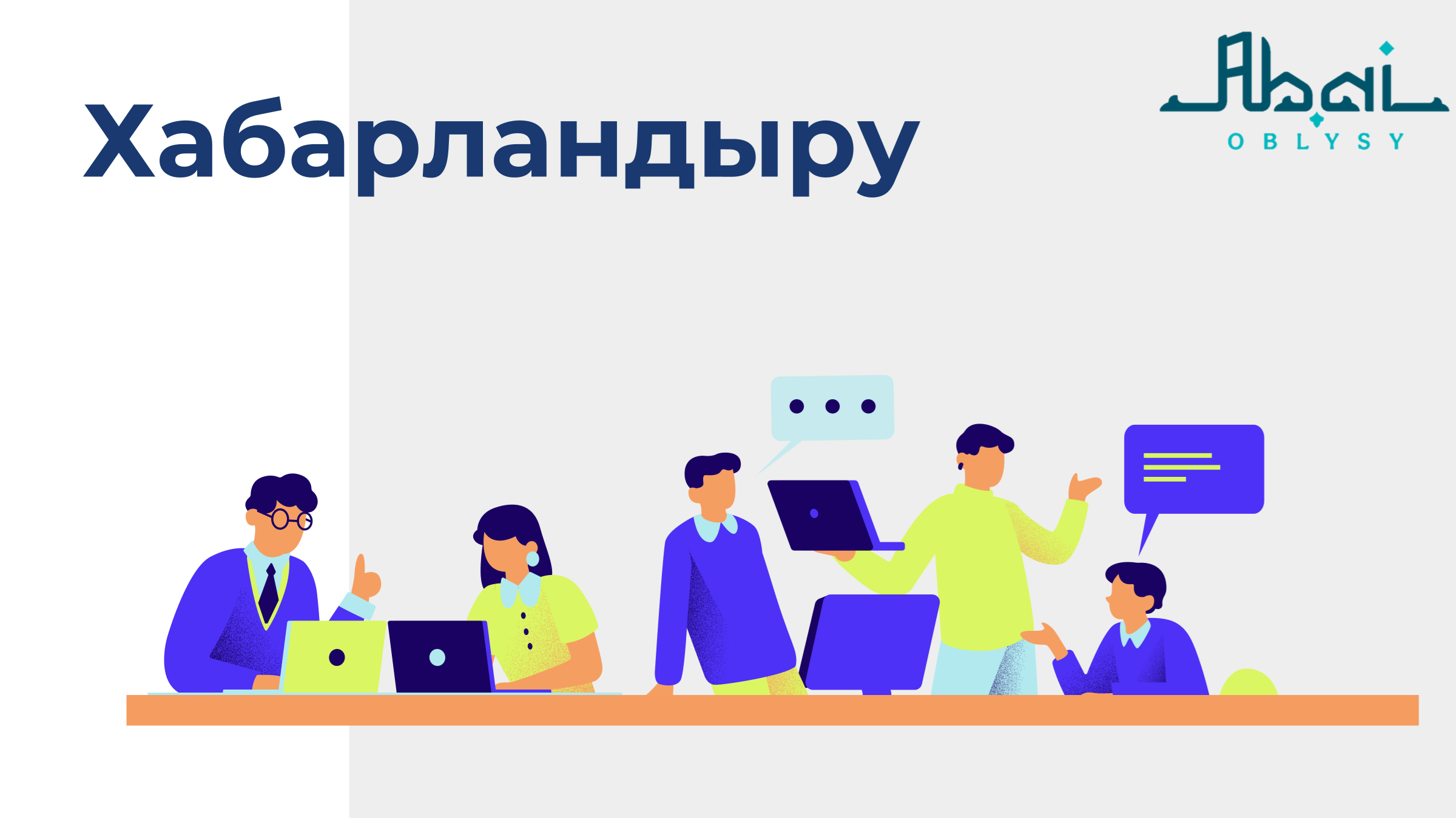 Құрметті қызмет алушылар!