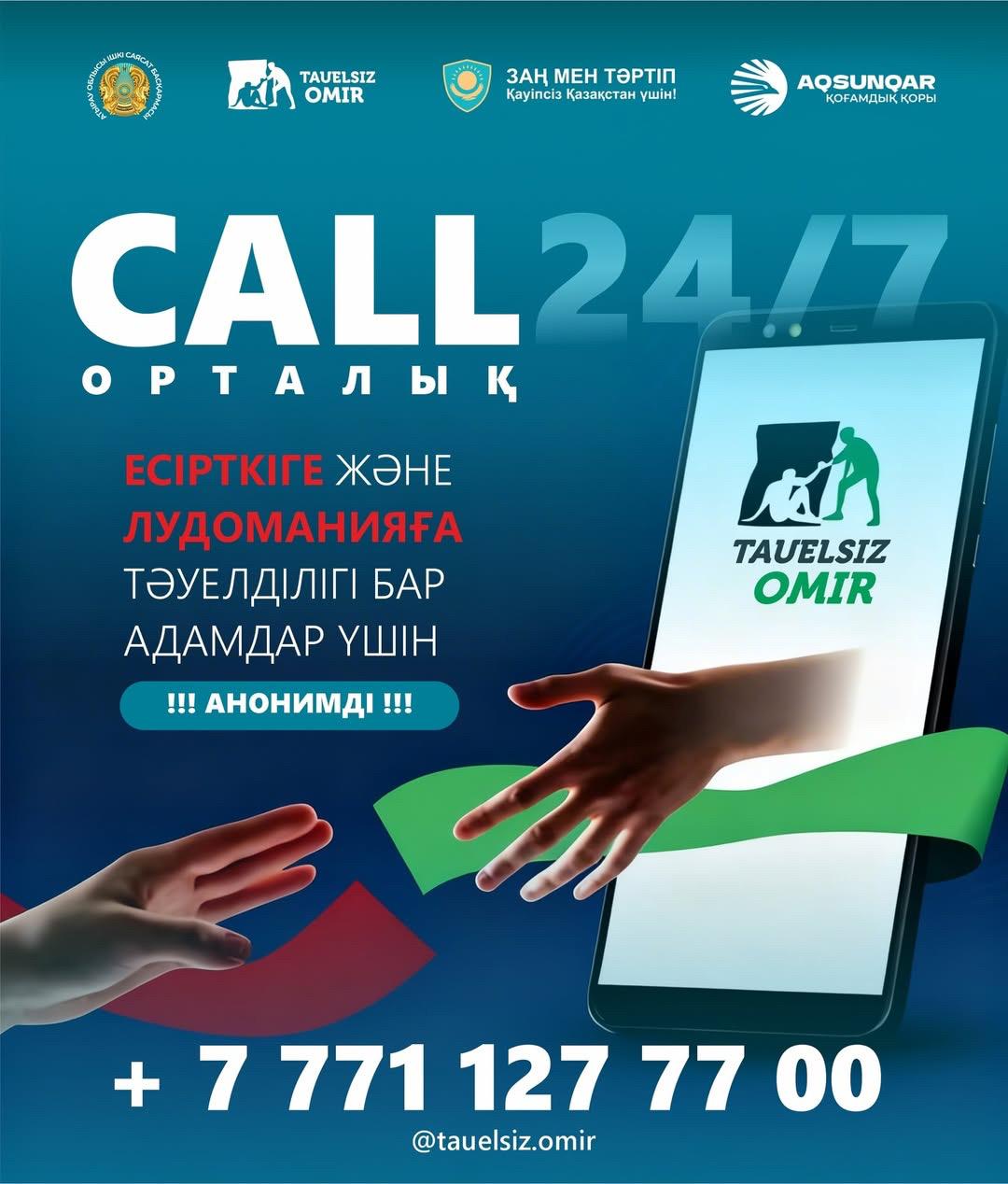 Атырауда тәуелділік мәселелері бойынша тәулік бойы колл-орталық қызмет етеді