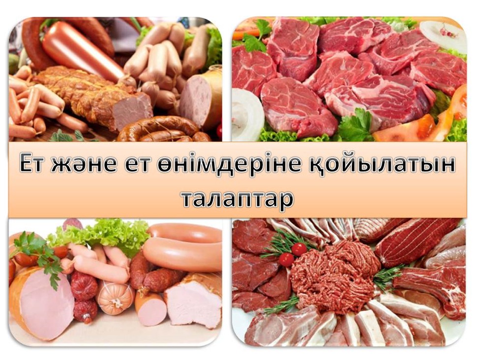 «Ет және ет өнімдерінің қауіпсіздігі туралы»