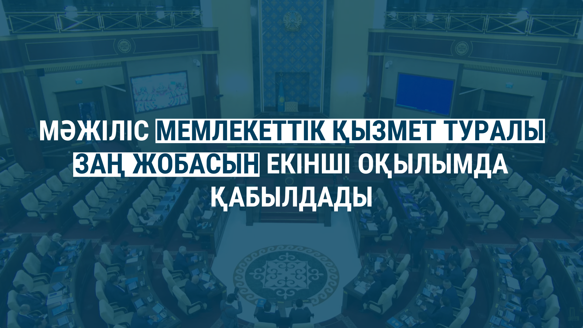 МӘЖІЛІС МЕМЛЕКЕТТІК ҚЫЗМЕТ ТУРАЛЫ ЗАҢ ЖОБАСЫН ЕКІНШІ ОҚЫЛЫМДА ҚАБЫЛДАДЫ
