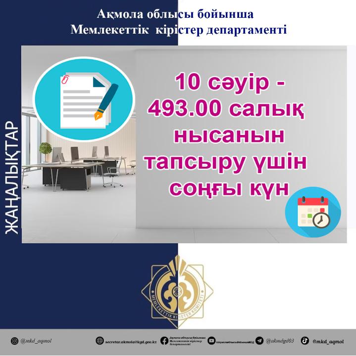 10 сәуір - 493.00 салық нысанын тапсыру үшін соңғы күн
