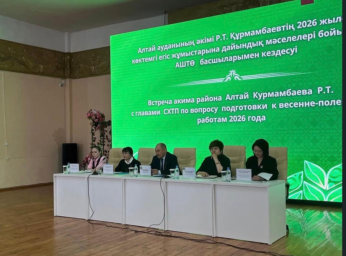 7 апреля 2026 года аким района Алтай Р.Т. Курмамбаев провел встречу с главами сельхозформирований района по вопросам подготовки к весенне-полевым работам