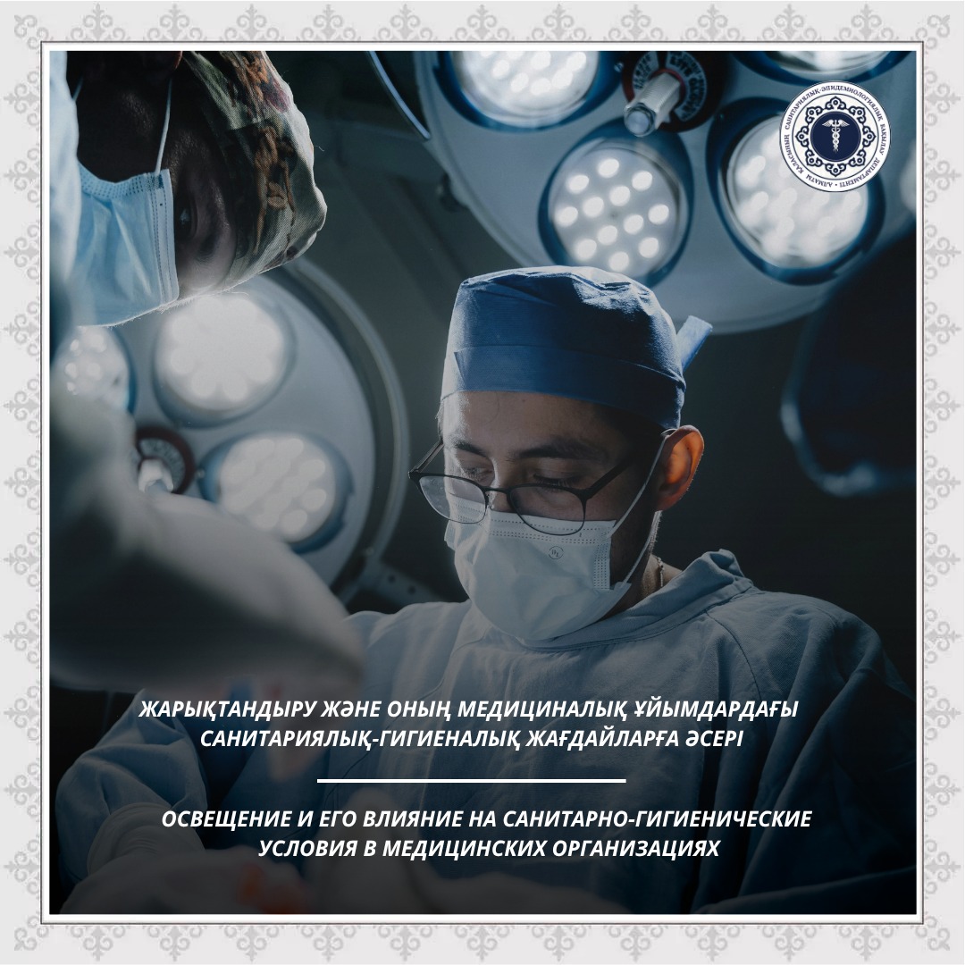 Жарықтандыру және оның медициналық ұйымдардағы санитариялық-гигиеналық жағдайларға әсері