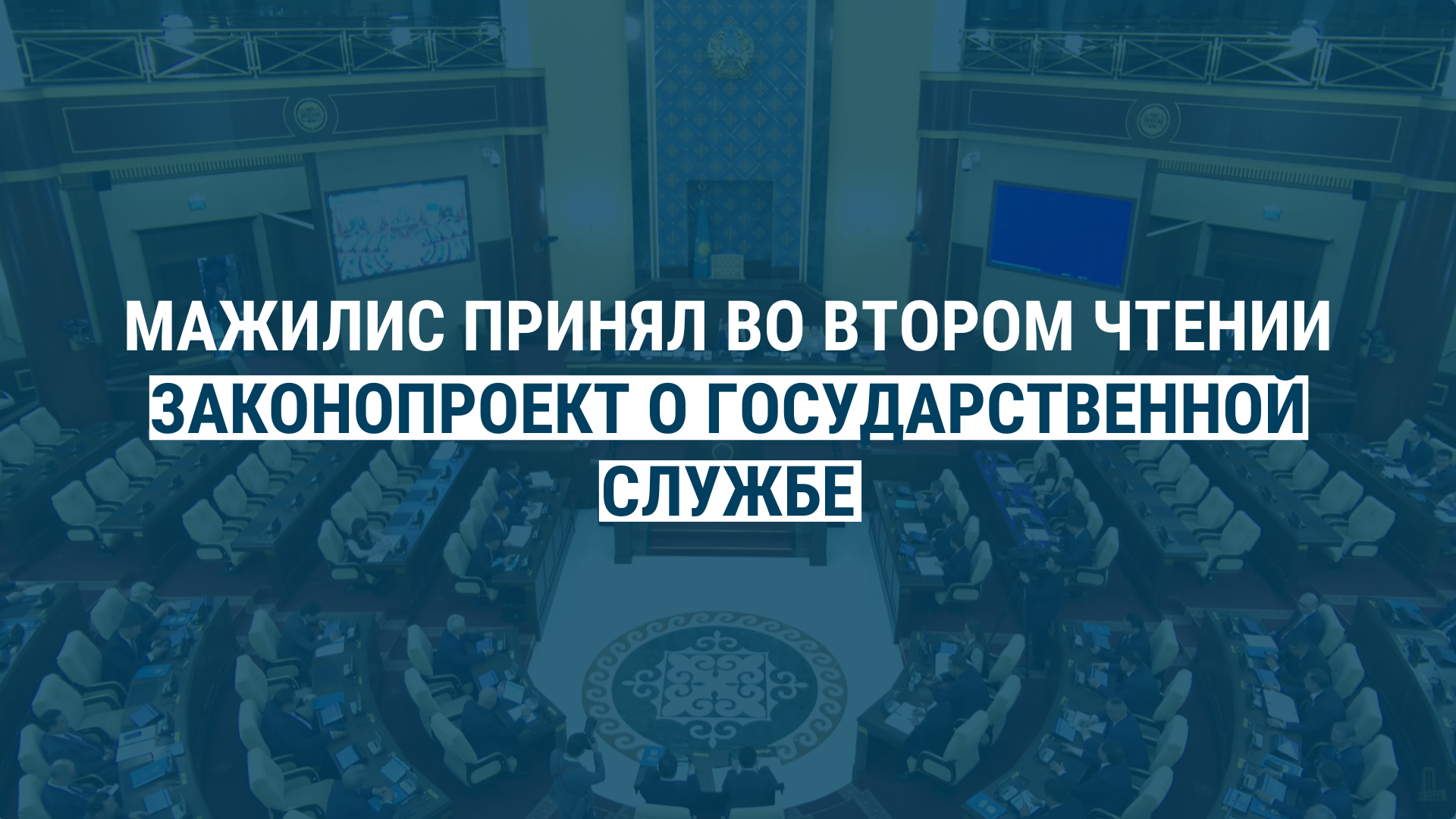 МАЖИЛИС ПРИНЯЛ ВО ВТОРОМ ЧТЕНИИ ЗАКОНОПРОЕКТ О ГОСУДАРСТВЕННОЙ СЛУЖБЕ