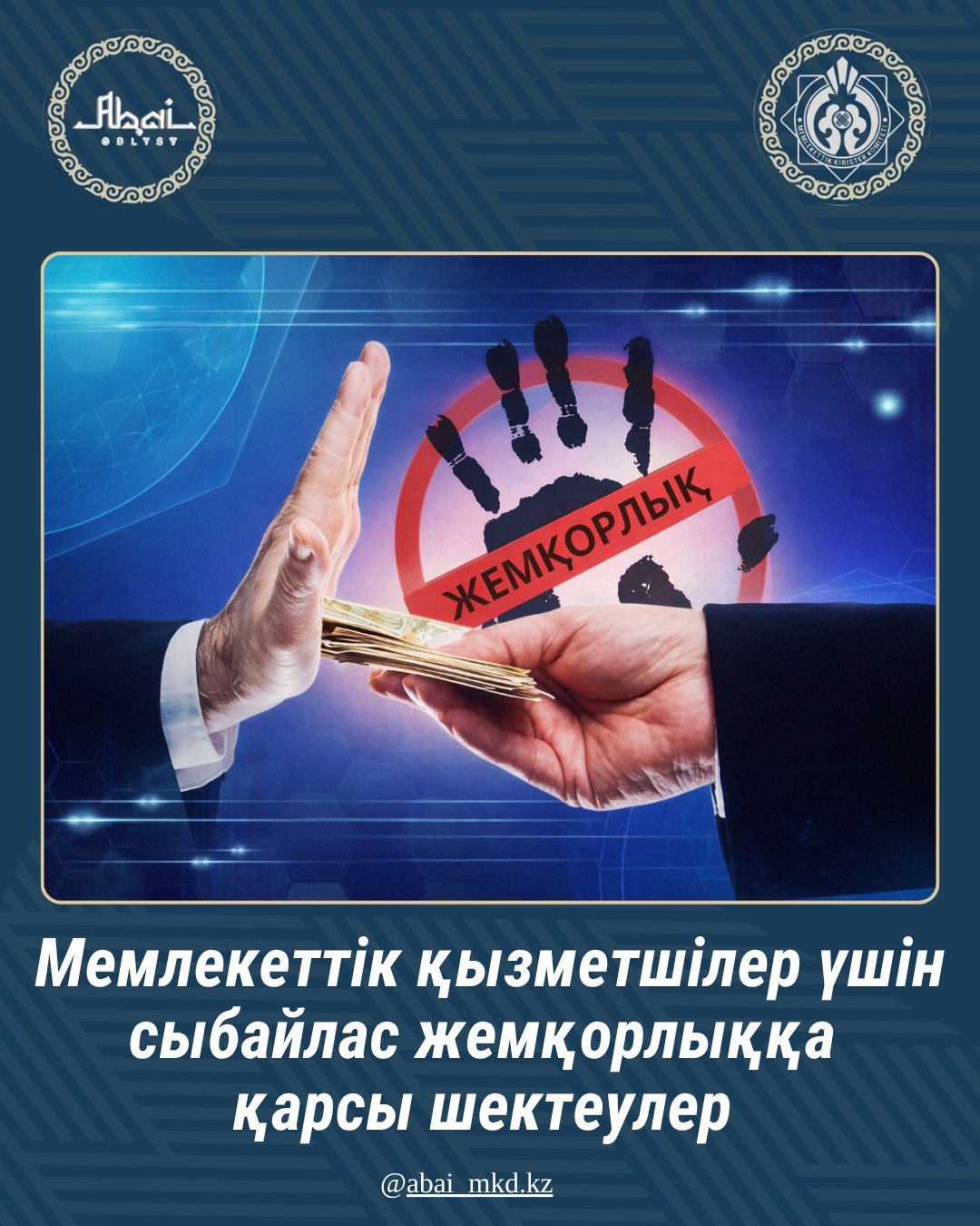 Мемлекеттік қызметшілерге арналған сыбайлас жемқорлыққа қарсы шектеулер