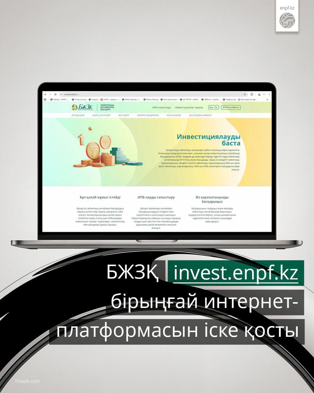БЖЗҚ invest.enpf.kz бірыңғай интернет-платформасын іске қосты