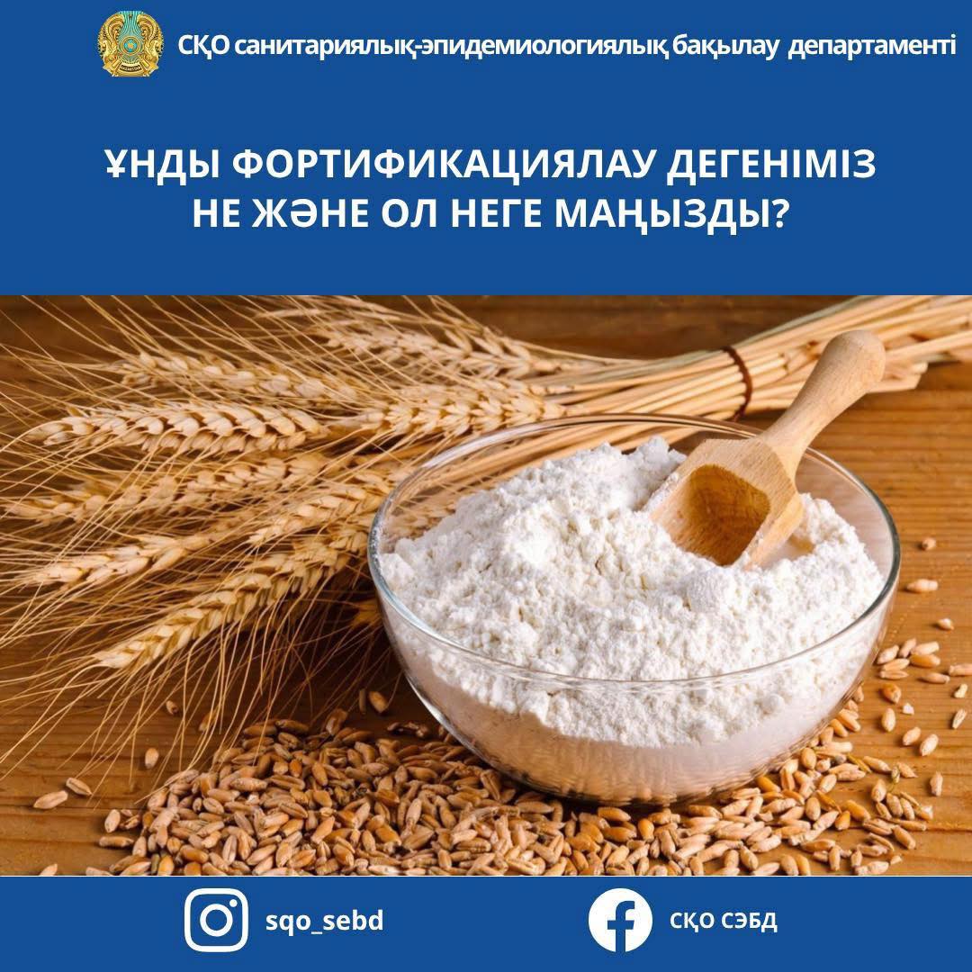 📌Ұнды фортификациялау дегеніміз не және оның маңызы неде?