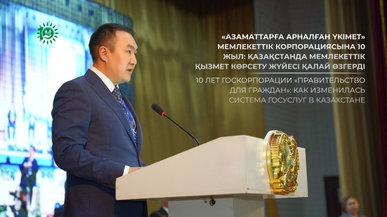 10 лет Госкорпорации «Правительство для граждан»: как изменилась система госуслуг в Казахстане