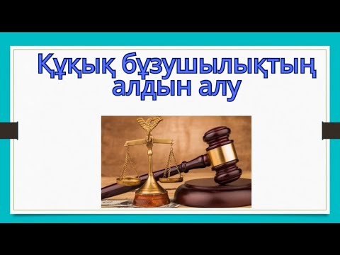 Наурыз айының құқық бұзушылықтың алдын алу жөніндегі Жоспарды орындау нәтижелері туралы ақпарат