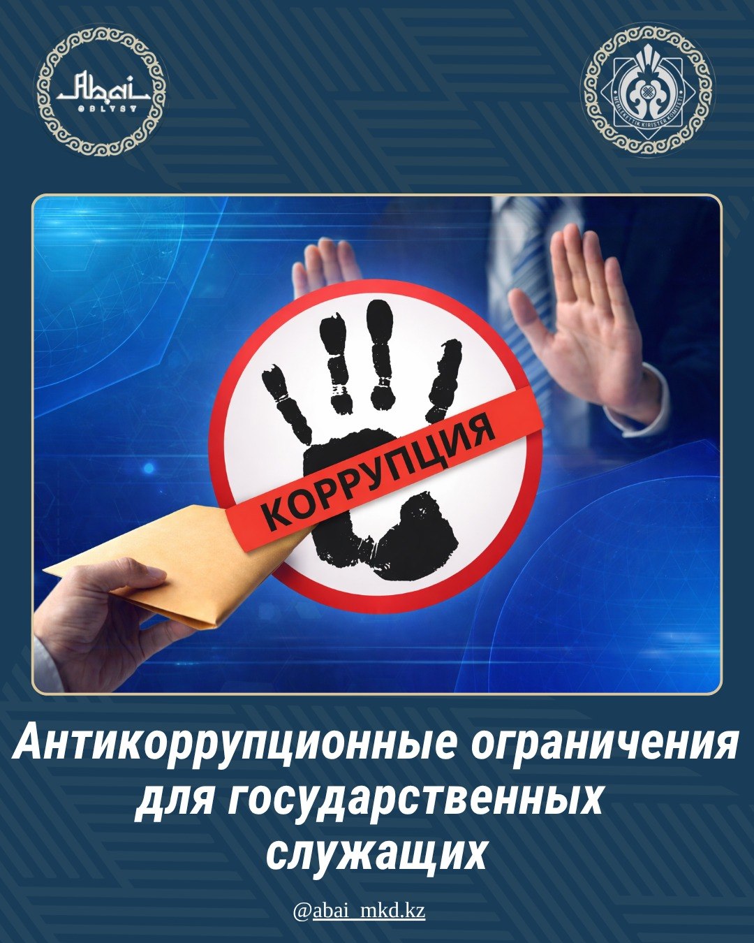 Антикоррупционные ограничения для государственных служащих