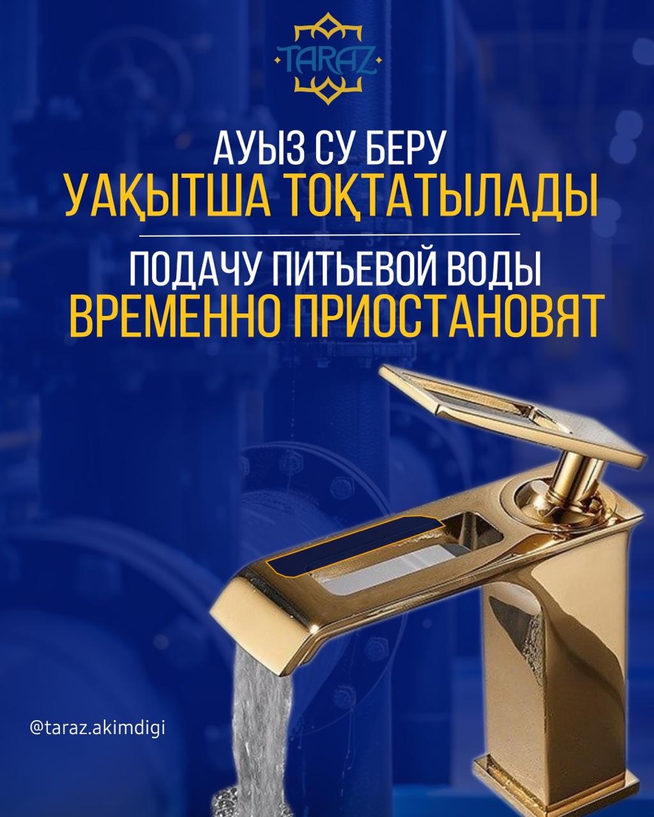 Ауыз су беру уақытша тоқтатылады