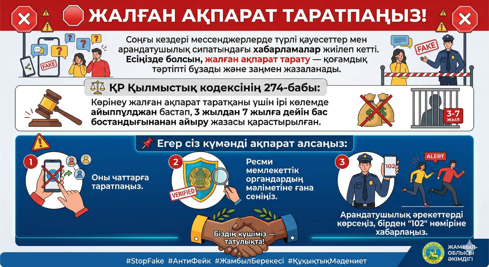 🛑 ЖАЛҒАН АҚПАРАТ ТАРАТПАҢЫЗ!