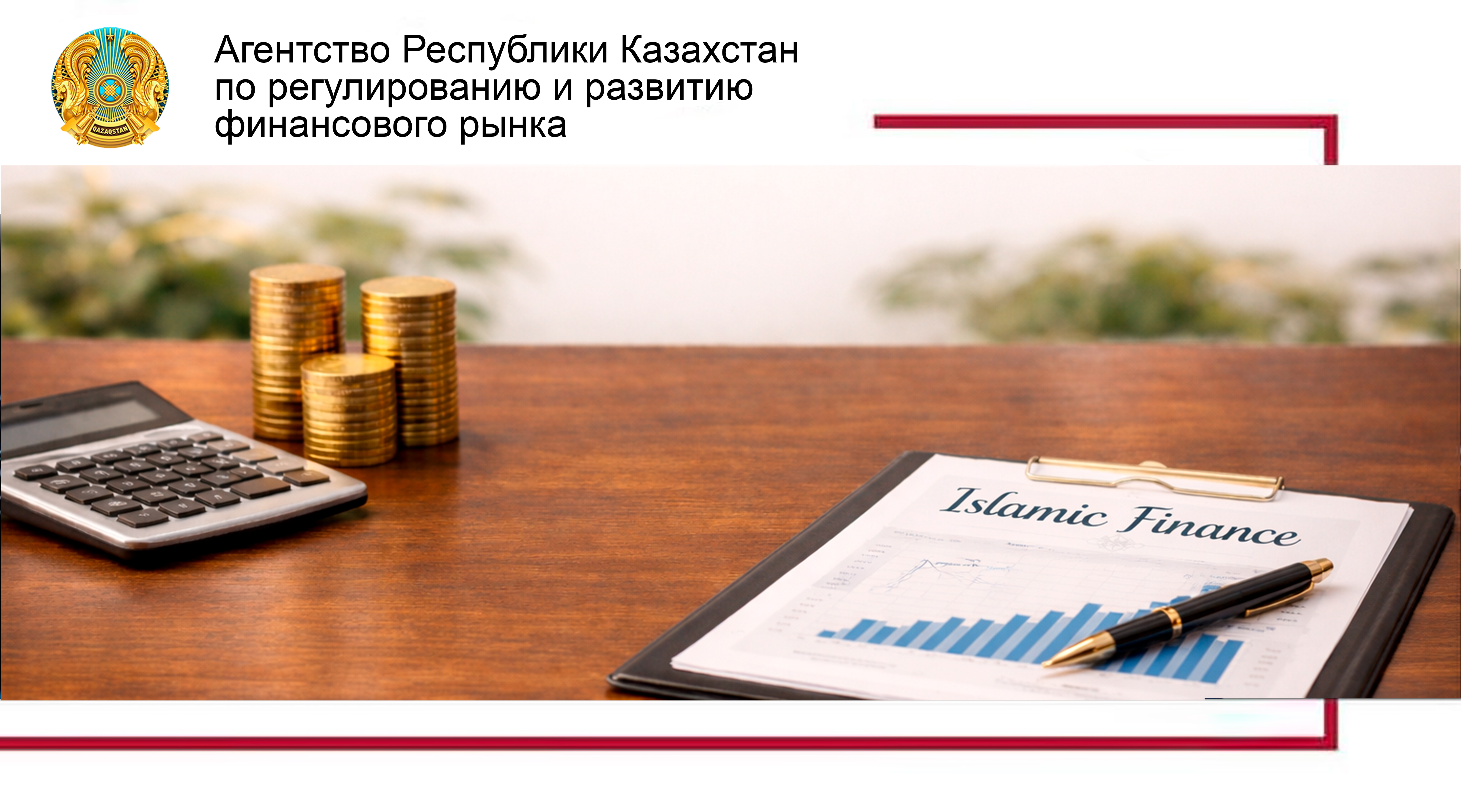 О требованиях к руководителю и членам совета по принципам исламского финансирования