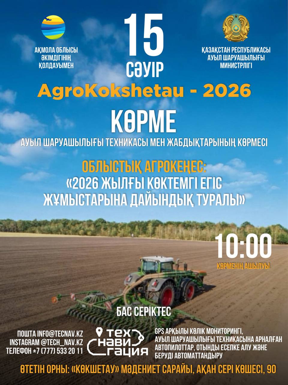 15 сәуір күні Көкшетау ірі аграрлық оқиғаның алаңына айналады