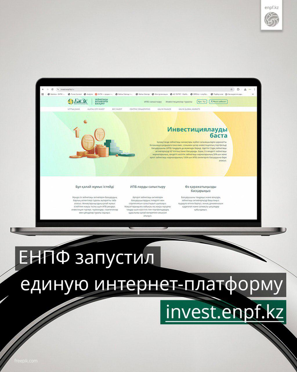ЕНПФ запустил единую интернет-платформу invest.enpf.kz