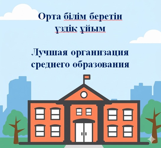 Уважаемые руководители организаций образования! КГУ «Отдел образования Тайыншинского района» объявляет о проведении I (районного) этапа конкурса на присуждение гранта «Лучшая организация среднего образования». Дата проведения: 30 апреля 2026 года, 10.00 К участию допускаются государственные организации среднего образования всех видов. Конкурс проводится в соответствии с Правилами, утвержденными приказом Министра образования и науки Республики Казахстан от 26 декабря 2014 года № 544 (в редакции с изменениями). С правилами можно ознакомиться на официальном сайте: https://adilet.zan.kz/kaz/docs/V14H0010178 Для участия необходимо представить: -заявку; -информационно-аналитические материалы по установленным критериям. Место приема документов: методический кабинет РОО Документы принимаются до 24 апреля 2026 года  в районном отделе образования. Документы, представленные позже срока, не рассматриваются. Справки по телефону: 8 (71536) 23071 А.Бака