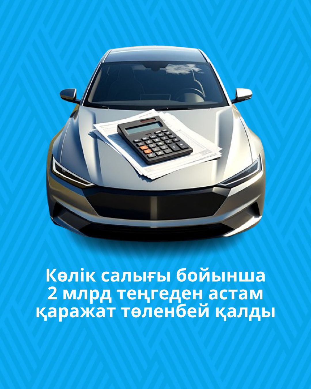 Маңғыстау облысы бойынша Мемлекеттік кірістер департаменті: көлік салығы бойынша 2 млрд теңгеден астам қаражат төленбей қалды