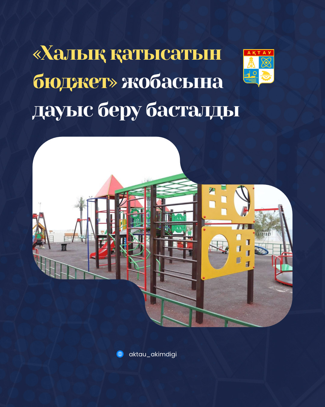 «ХАЛЫҚ ҚАТЫСАТЫН БЮДЖЕТ» ЖОБАСЫНА ДАУЫС БЕРУ БАСТАЛДЫ