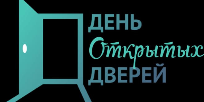 Ашық есік күні